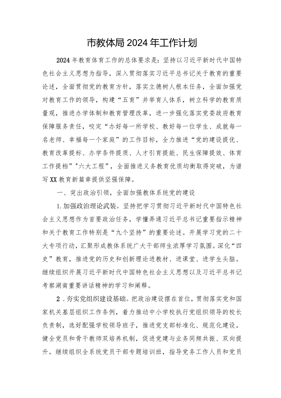 市教体局2024年工作计划.docx_第1页