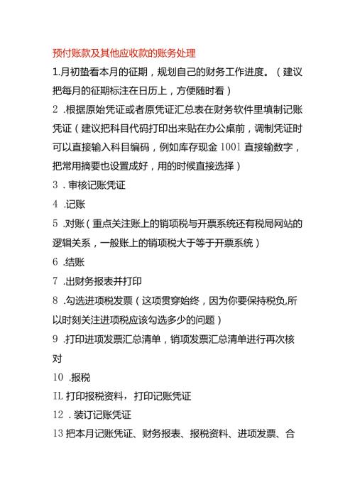 预付账款及其他应收款的账务处理.docx
