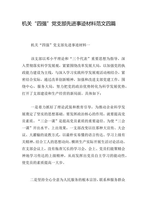 机关“四强”党支部先进事迹材料范文四篇.docx
