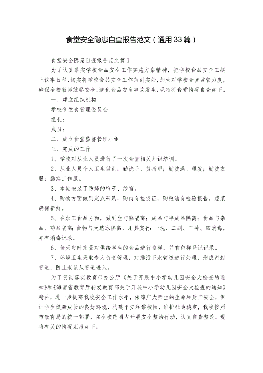 食堂安全隐患自查报告范文（通用33篇）.docx_第1页