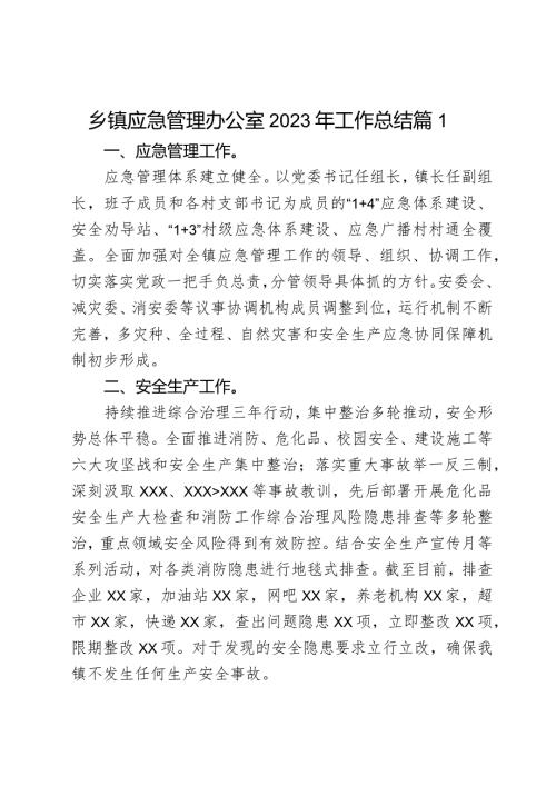 乡镇应急管理办公室2023年工作总结2篇.docx