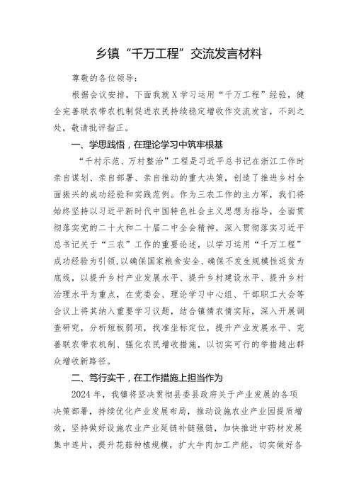 2024年乡镇“千万工程”交流发言.docx