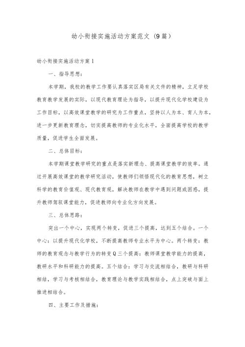 幼小衔接实施活动方案范文(9篇).docx