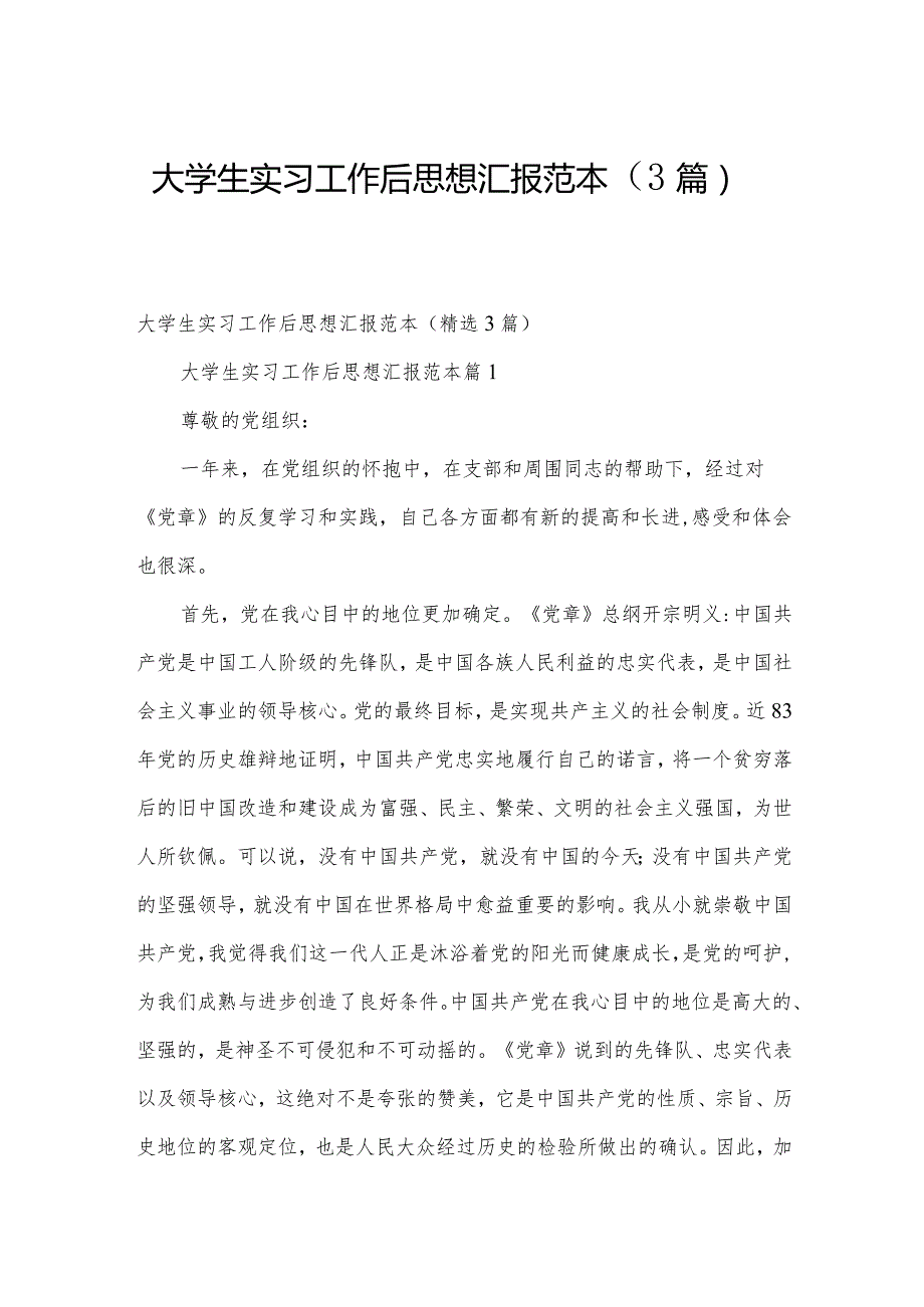 大学生实习工作后思想汇报范本（3篇）.docx_第1页
