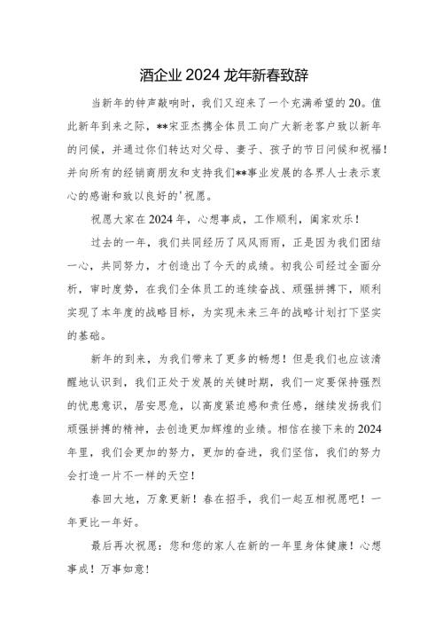 酒企业2024龙年新致辞.docx