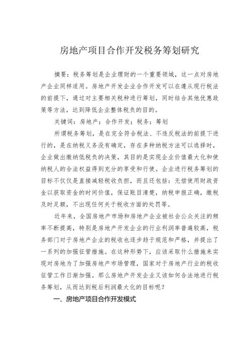房地产项目合作开发税务筹划研究.docx