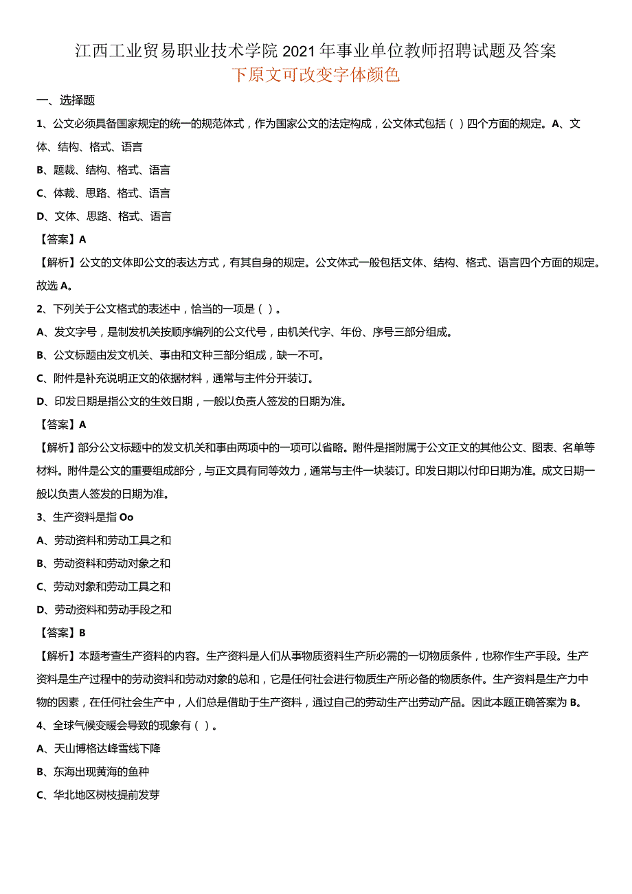 江西工业贸易职业技术学院2021年事业单位教师招聘试题及答案.docx_第1页