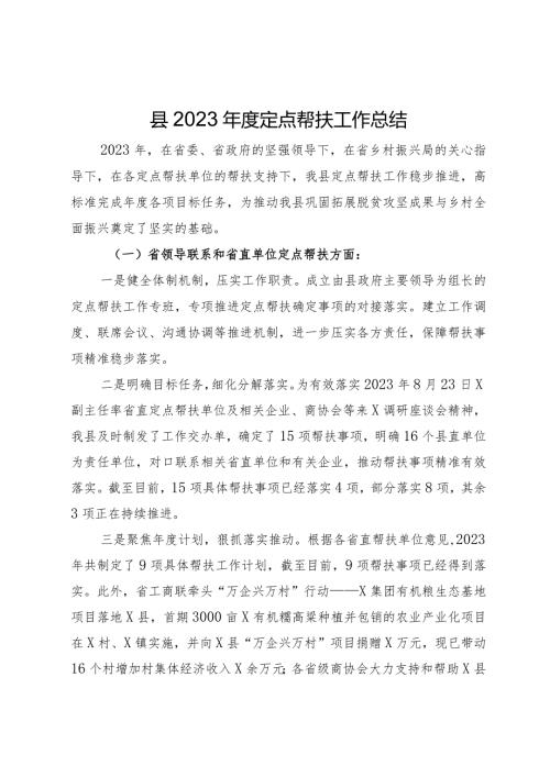 县2023定点帮扶工作总结.docx