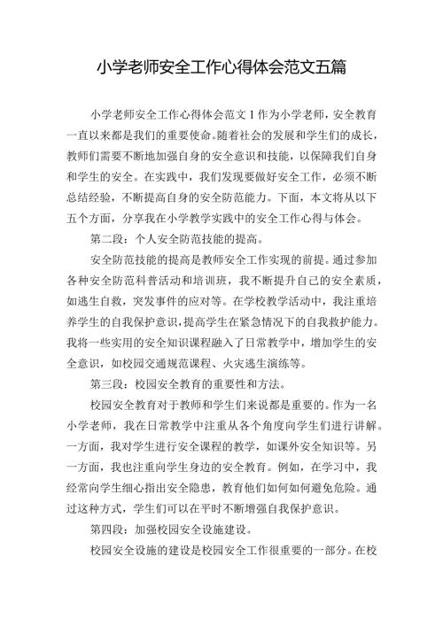 小学老师安全工作心得体会范文五篇.docx