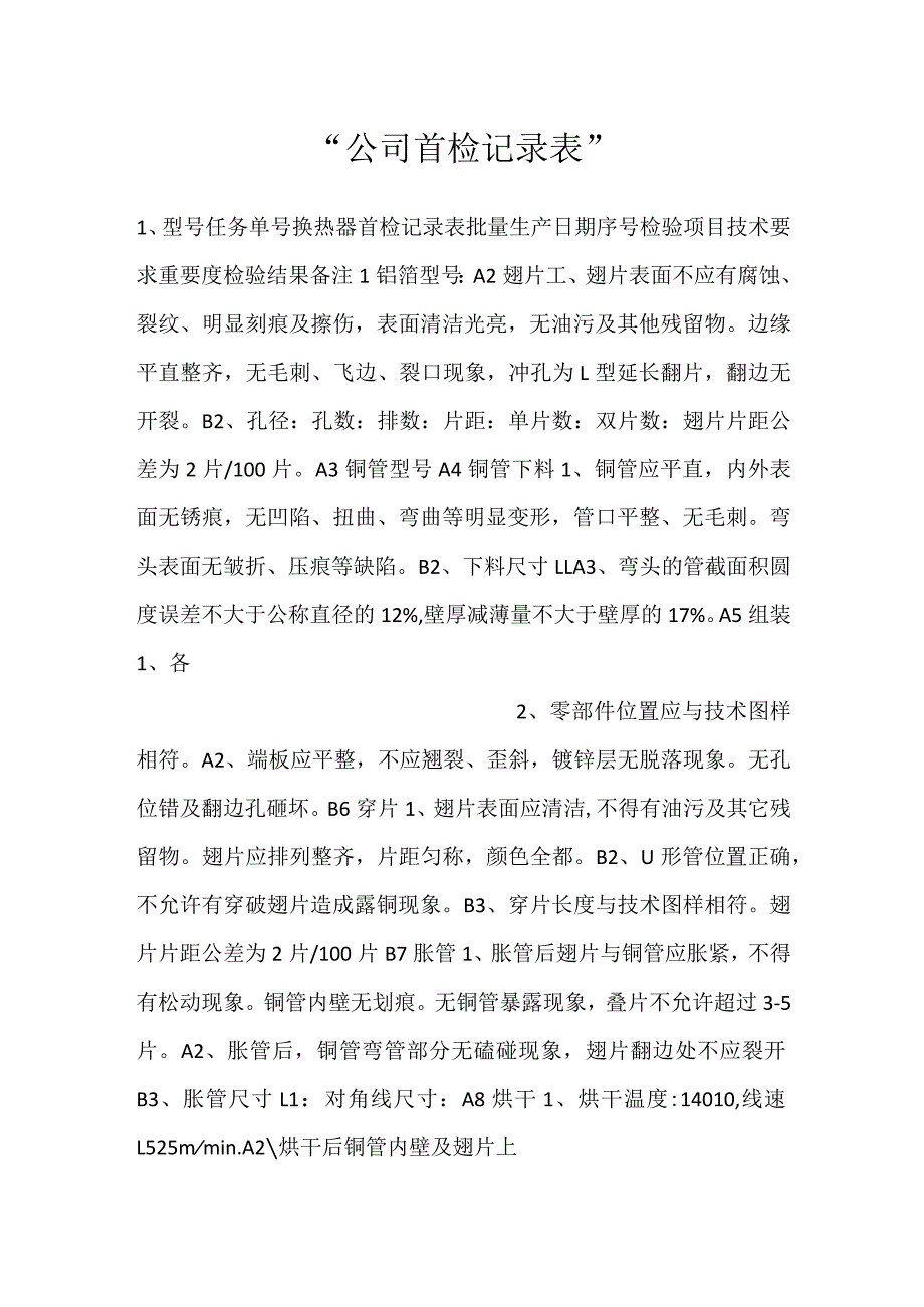 公司首检记录表.docx_第1页