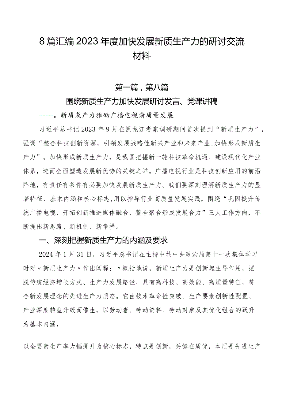 8篇汇编2023加快发展新质生产力的研讨交流材料.docx_第1页