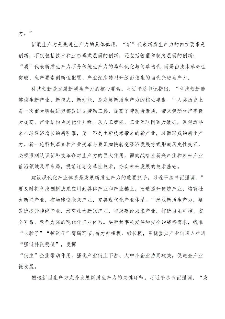8篇汇编2023加快发展新质生产力的研讨交流材料.docx_第2页