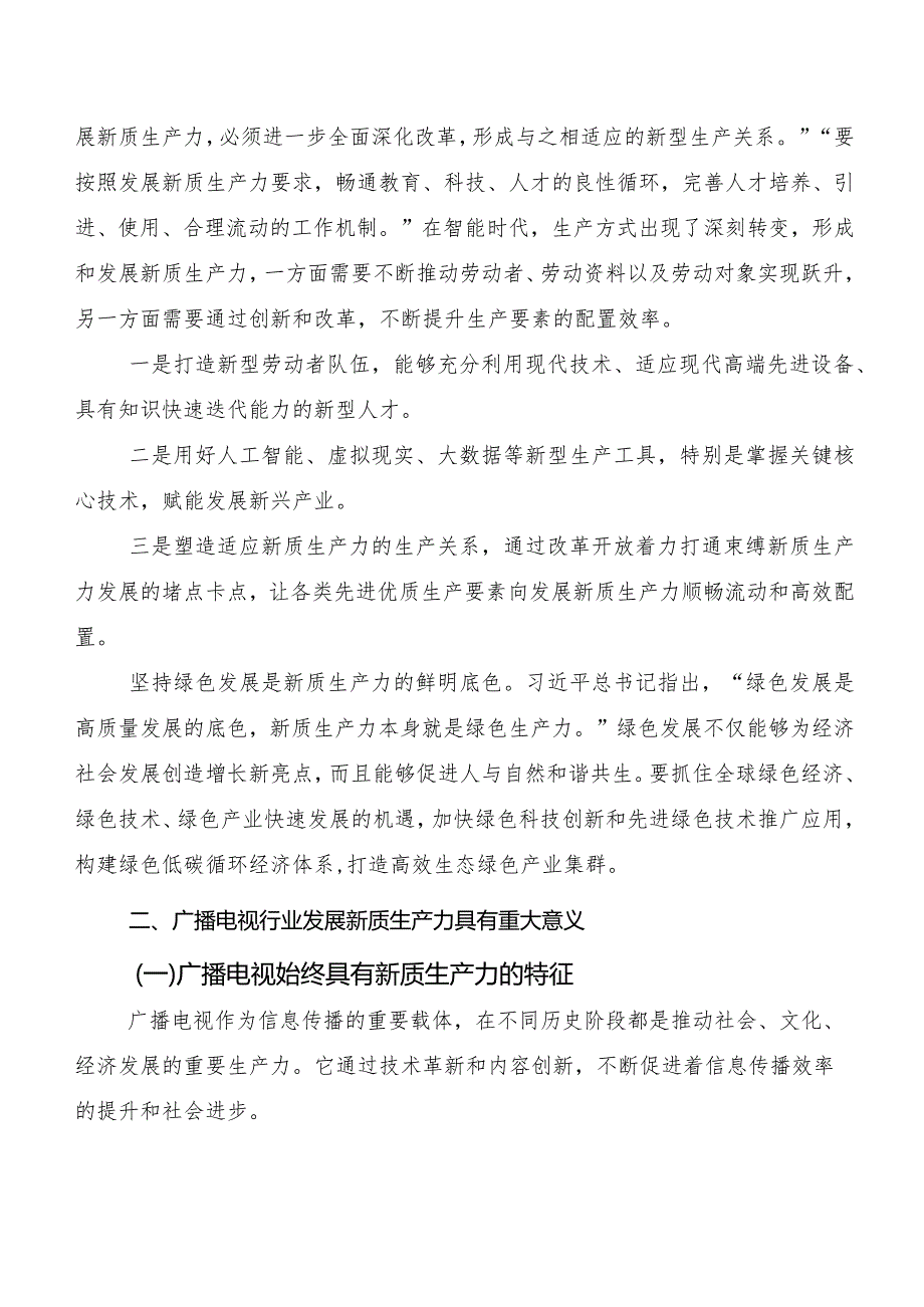 8篇汇编2023加快发展新质生产力的研讨交流材料.docx_第3页