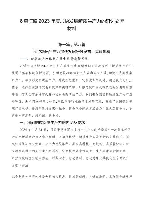 8篇汇编2023加快发展新质生产力的研讨交流材料.docx