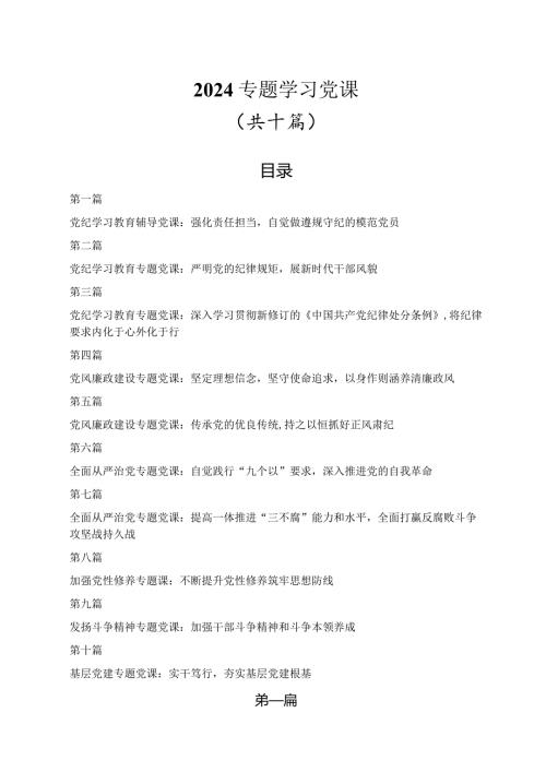 2024党课讲稿10篇.docx