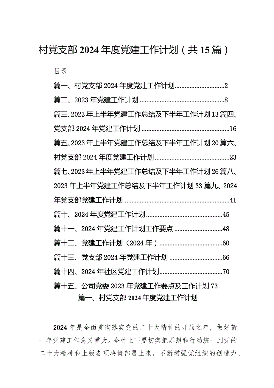 村党支部2024党建工作计划（共15篇）.docx_第1页