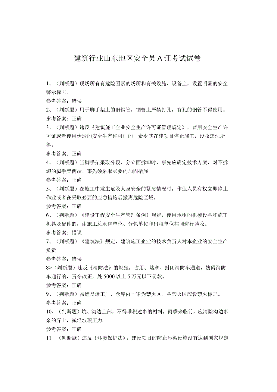 建筑行业山东地区安全员A证考试试卷(1).docx_第1页