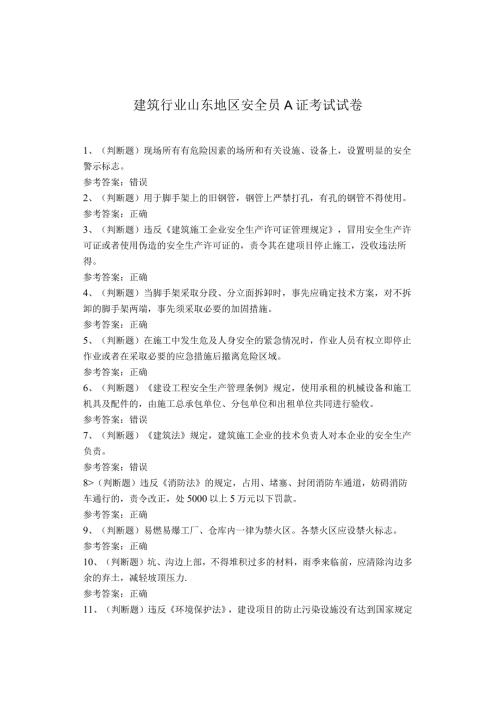 建筑行业山东地区安全员A证考试试卷(1).docx