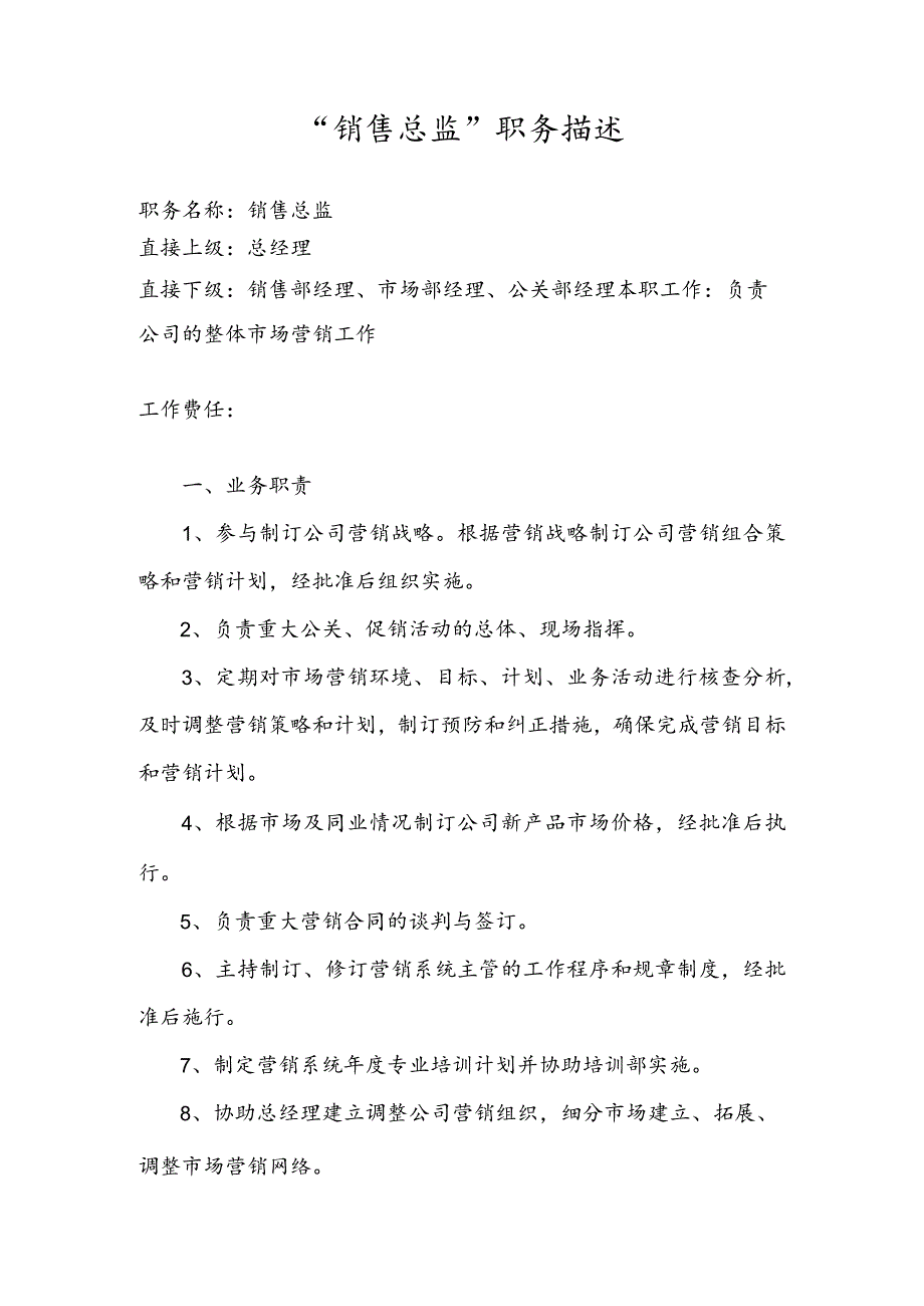 销售总监职能说明书.docx_第1页