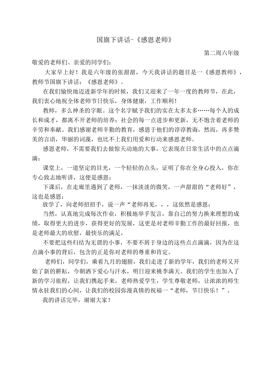 国旗下讲话《感恩老师》.docx_第1页