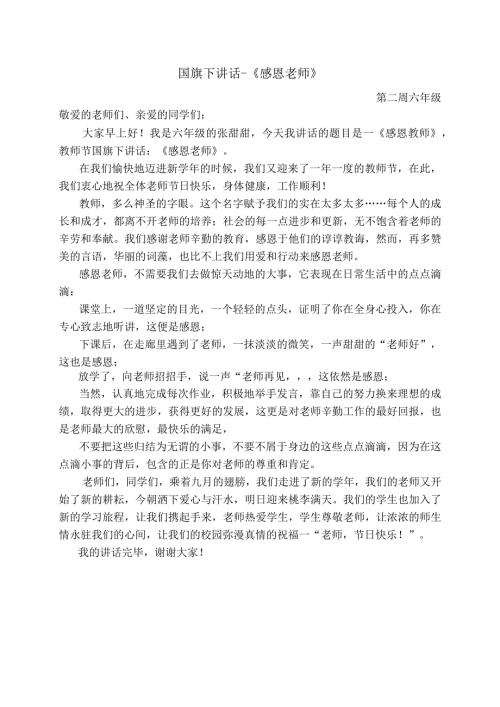 国旗下讲话《感恩老师》.docx