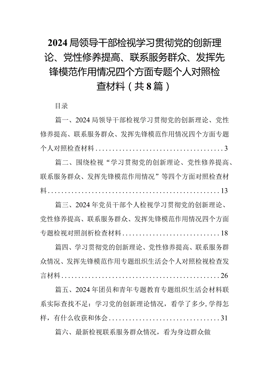 局领导干部检视学习贯彻党的创新理论、党性修养提高、联系服务群众、发挥先锋模范作用情况四个方面专题个人对照检查材料8篇（详细版）.docx_第1页