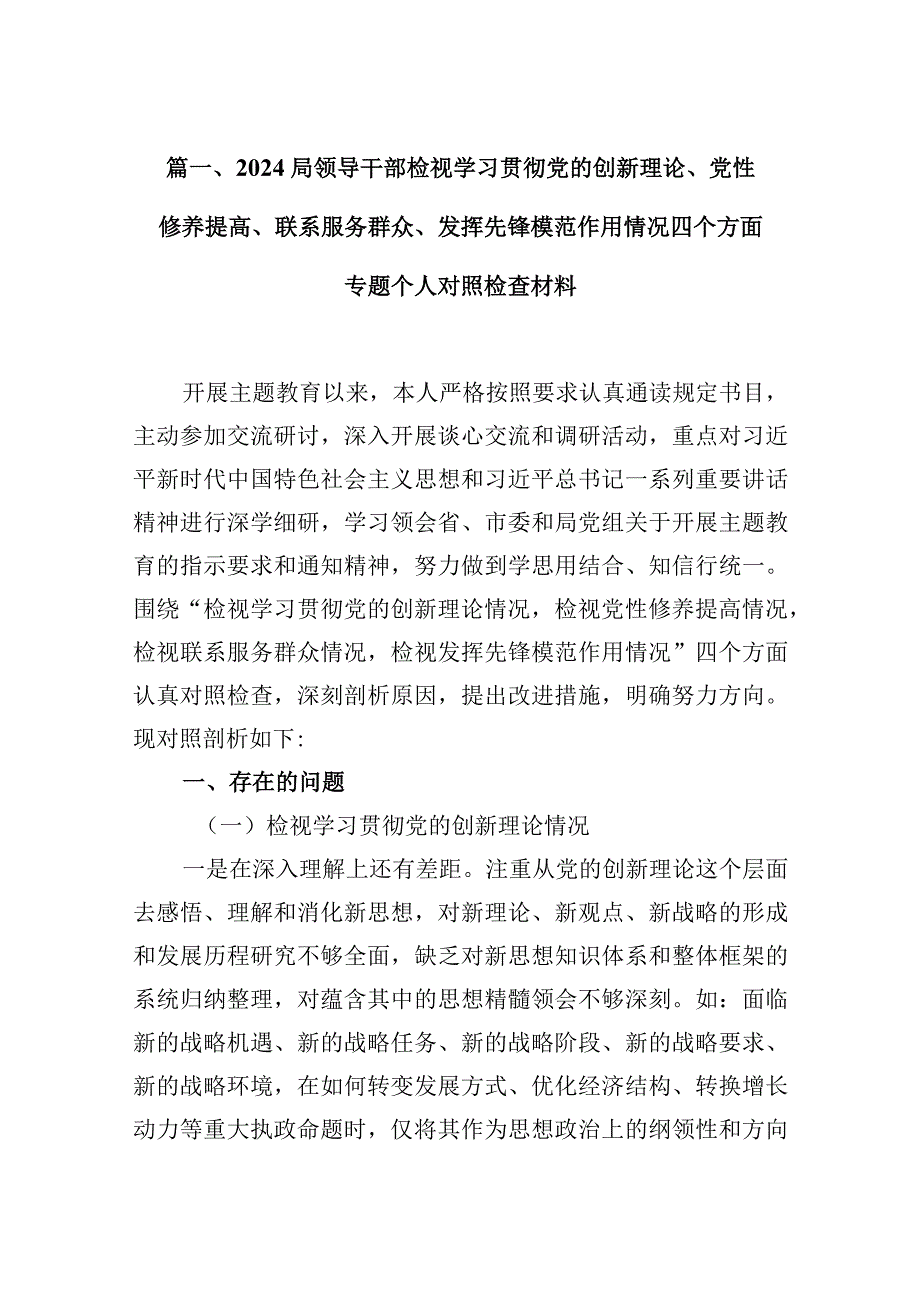 局领导干部检视学习贯彻党的创新理论、党性修养提高、联系服务群众、发挥先锋模范作用情况四个方面专题个人对照检查材料8篇（详细版）.docx_第3页