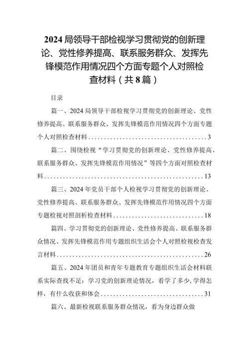 局领导干部检视学习贯彻党的创新理论、党性修养提高、联系服务群众、发挥先锋模范作用情况四个方面专题个人对照检查材料8篇（详细版）.docx