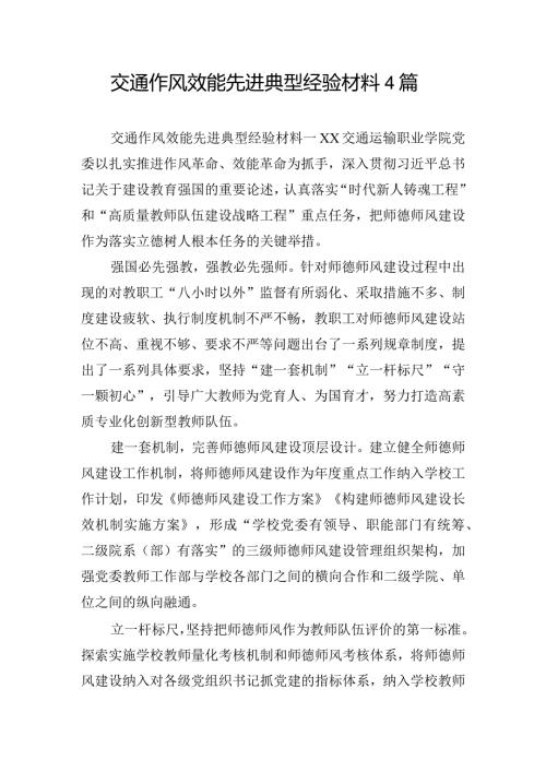 交通作风效能先进典型经验材料4篇.docx