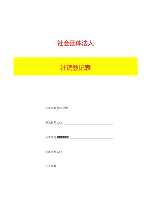 注销登记表填写样本模板.docx