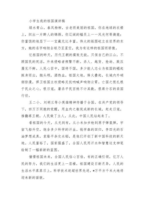 小学生我的祖国演讲稿.docx