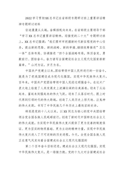2022学习贯彻XX在省部级专题研讨班上重要讲话精神专题研讨材料征7.docx