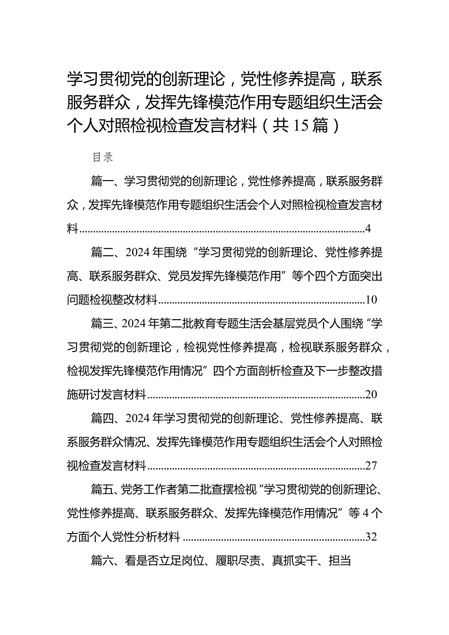 学习贯彻党的创新理论党性修养提高联系服务群众发挥先锋模范作用专题组织生活会个人对照检视检查发言材料（共15篇）.docx_第1页