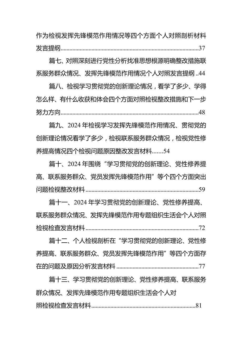 学习贯彻党的创新理论党性修养提高联系服务群众发挥先锋模范作用专题组织生活会个人对照检视检查发言材料（共15篇）.docx_第2页