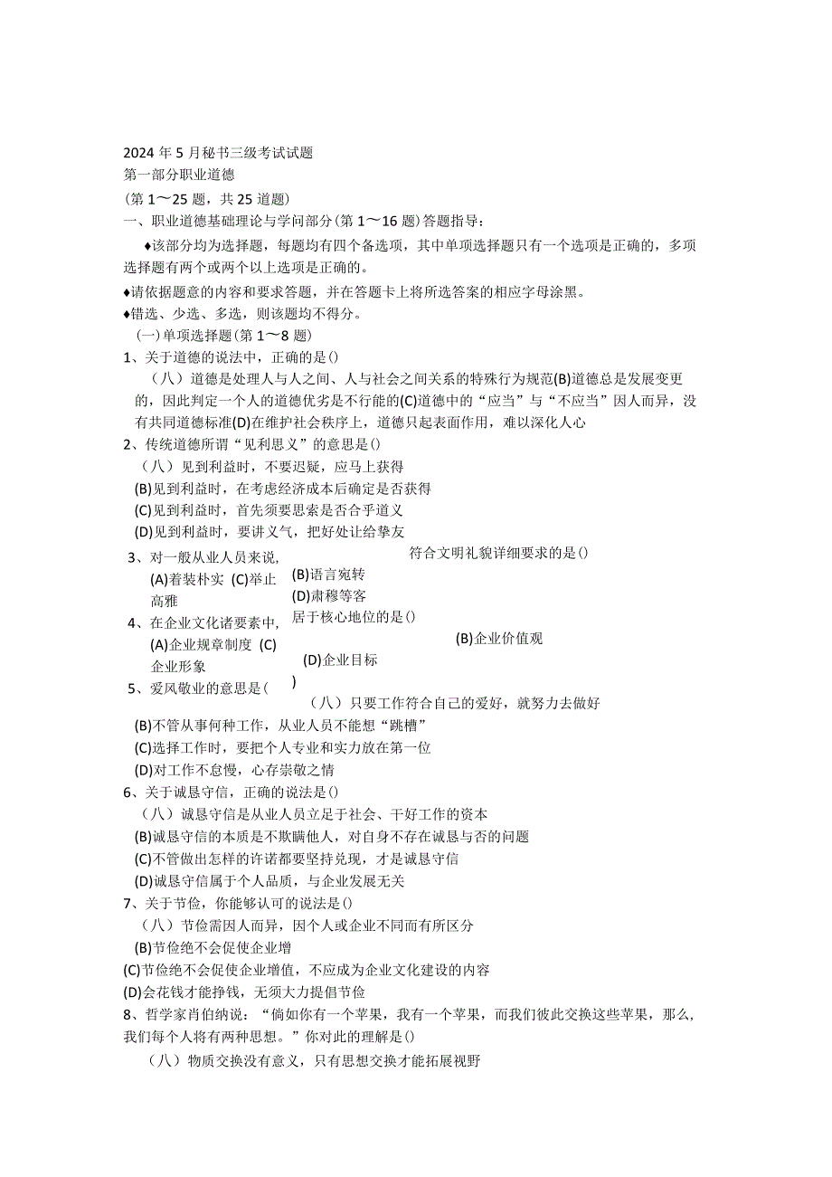 2024年5月秘书三级考试真题.docx_第1页