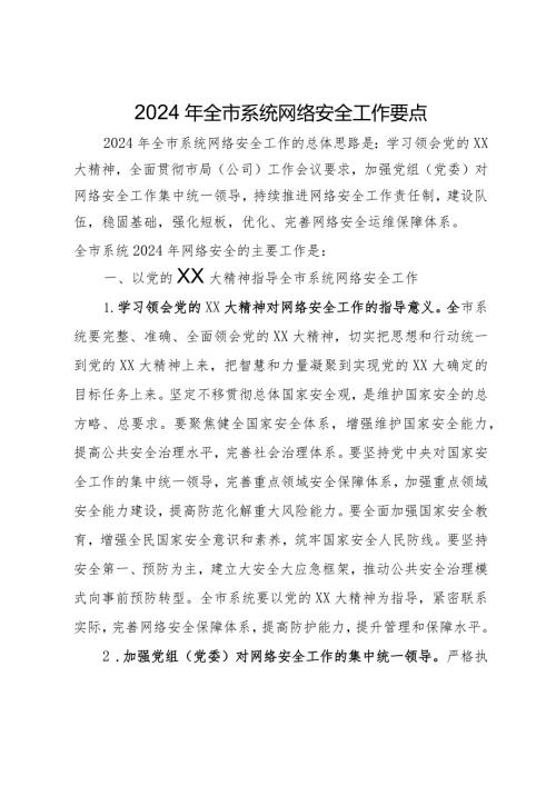 2024年全市系统网络安全工作要点.docx