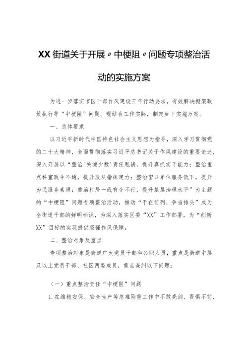 XX街道开展“中梗阻”问题专项整治活动的实施方案.docx