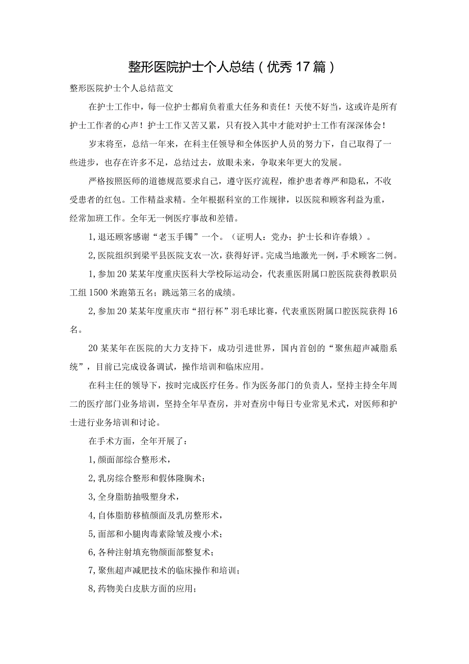 整形医院护士个人总结（优秀17篇）.docx_第1页