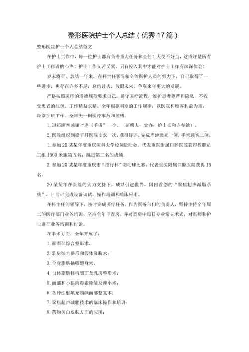 整形医院护士个人总结（优秀17篇）.docx