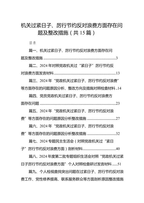 机关过紧日子、厉行节约反对浪费方面存在问题及整改措施15篇供参考(1).docx