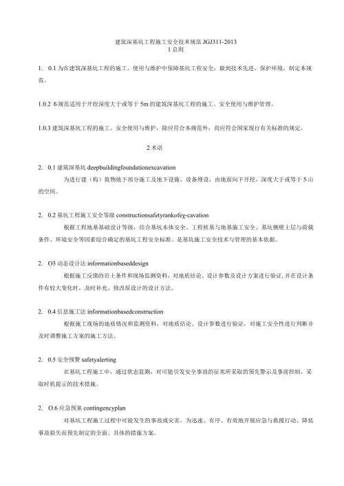 建筑工程施工技术规范深基坑安全技术规范JGJ311.docx