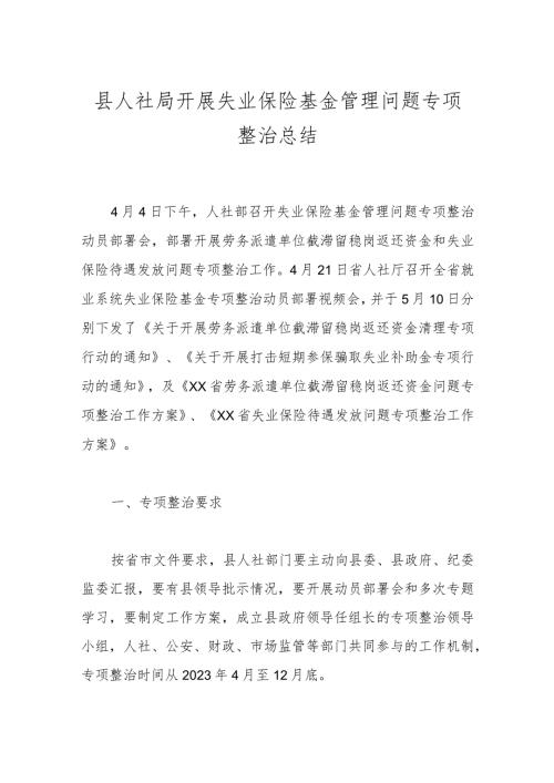 县人社局开展失业保险基金管理问题专项整治总结.docx