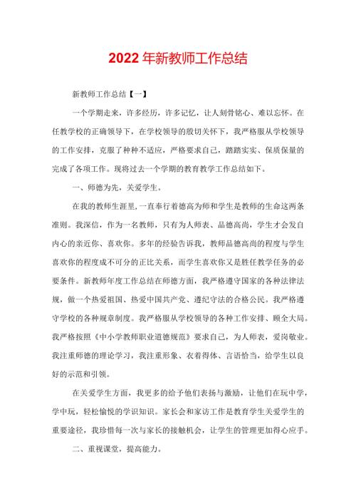 2022年新教师工作总结.docx