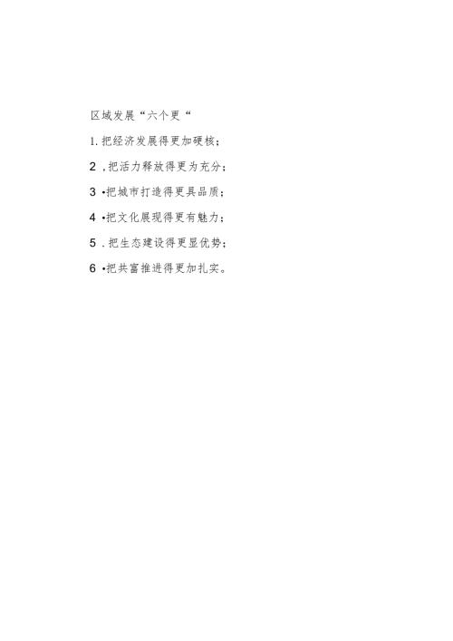区域发展”六个更”.docx