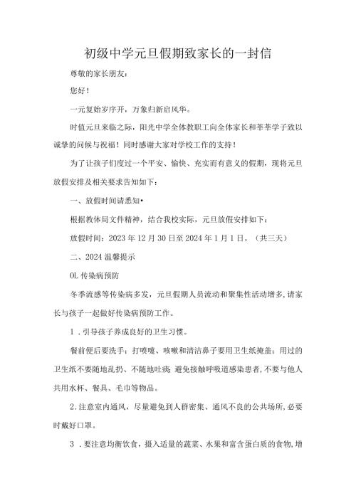 初级中学元旦假期致家长的一封信.docx