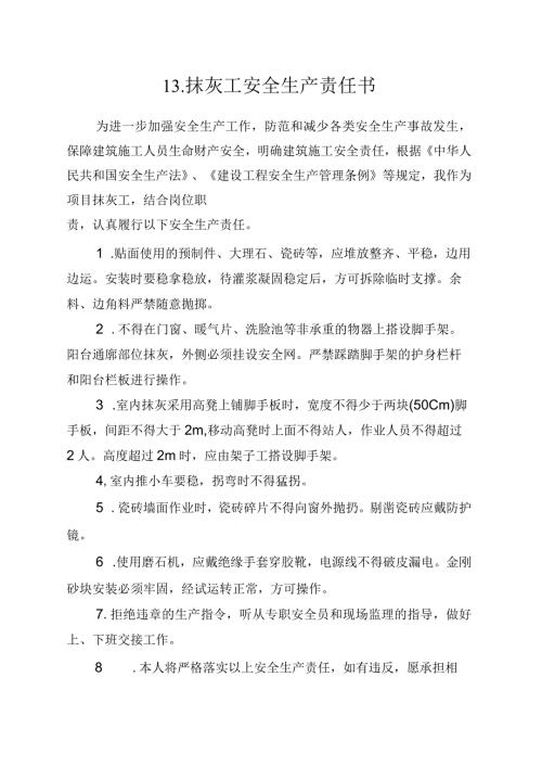 13.建筑施工企业抹灰工安全生产责任书（2024版参考范本）.docx