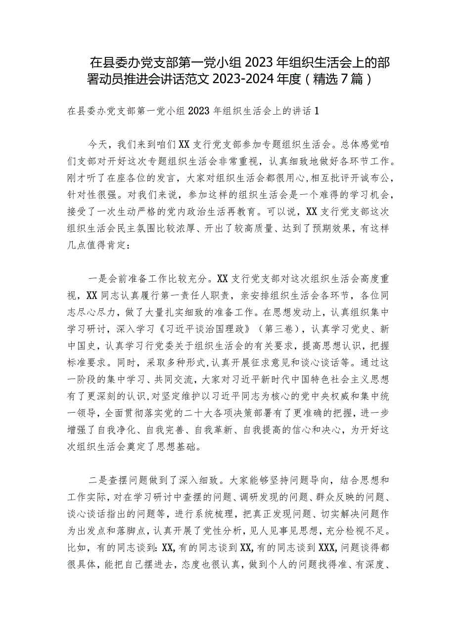 在县委办党支部第一党小组2023年组织生活会上的部署动员推进会讲话范文20232024(精选7篇).docx_第1页