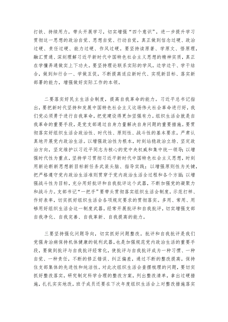 在县委办党支部第一党小组2023年组织生活会上的部署动员推进会讲话范文20232024(精选7篇).docx_第3页