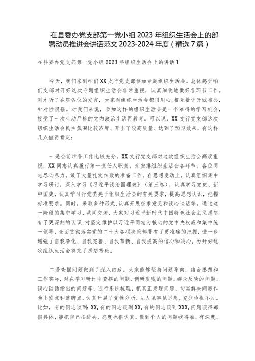 在县委办党支部第一党小组2023年组织生活会上的部署动员推进会讲话范文20232024(精选7篇).docx