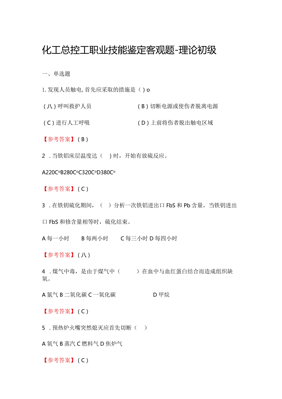 2024《化工总控工职业技能鉴定（理论初级）》单选+多选+判断300题.docx_第1页